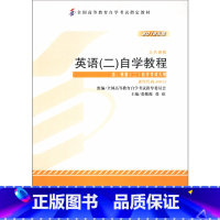 英语 [正版]外研社英语(二)自学教程(2012年版)(自考)