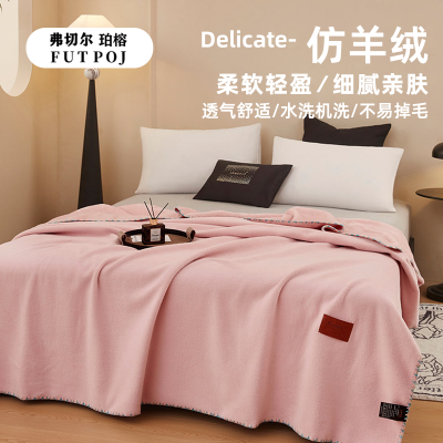 弗切尔珀榕 纯色仿羊绒单层毛毯