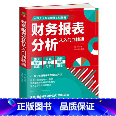 [正版] 财务报表分析从入门到精通 教你轻松读懂每一个财务数据 财务人员公司财务分析税务成本管理财务基础 会计入门零基