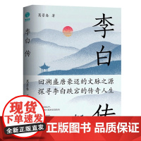 李白传:英风豪气 馀风激兮万世 唐朝李白生平诗集古代名人传记 葛景春著斯坦威出品 四川文艺出版社古典名著生平传记