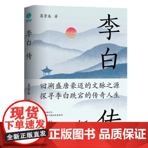李白传:英风豪气 馀风激兮万世 唐朝李白生平诗集古代名人传记 葛景春著斯坦威出品 四川文艺出版社古典名著生平传记