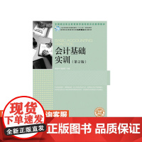 会计基础实训(第2版)