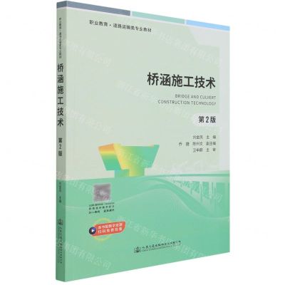 [N]桥涵施工技术(第2版职业教育道路运输类专业教材)-9787114172250