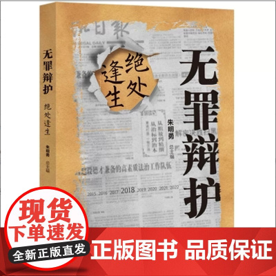 清华正版无罪辩护:绝处逢生 朱明勇 清华大学出版社 司法实务法律实务教材