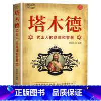 塔木德[全7册] [正版]塔木德原著中文版大全集全套 学习的智慧全书 犹太人的生意经思考致富人情世故的书籍成功励志财富自