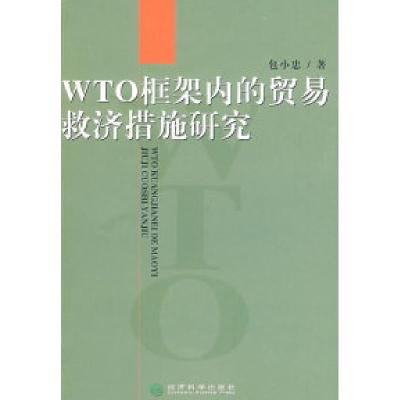 正版新书]WTO框架内的贸易救济措施研究包小忠9787505878471