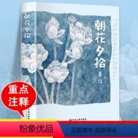 朝花夕拾 [正版] 朝花夕拾鲁迅 初中生课外读物阅读书籍中国现当代文学名著短篇小说集故事集 鲁迅文集作品集七年级儿童文学