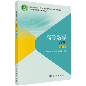 醉染图书高等数学(下册)(第二版)9787030643568