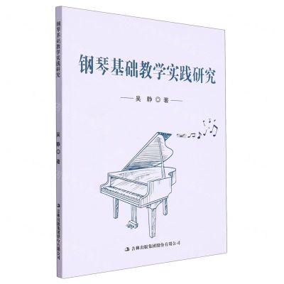 钢琴基础教学实践研究