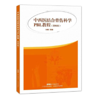 正版新书]中西医结合骨伤科学PBL教程(教师版)陈希主编978753596