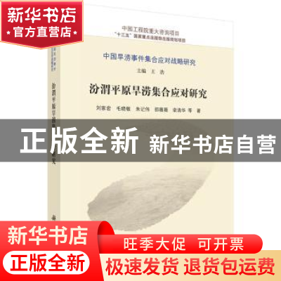 正版 汾渭平原旱涝集合应对研究 刘家宏,毛晓敏 等 科学出版社 9