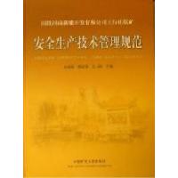 正版新书]国投河南新能开发有限公司王行庄煤矿安全生产技术管理