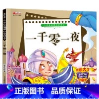单册 [正版]小童星温馨启蒙读本一千零一夜图大字彩图绘本注音版婴幼儿启蒙早教亲子睡前故事书0-1-2-3岁宝宝