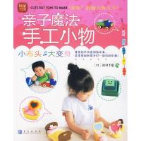 正版新书]亲子魔法手工小物:小布头大变身--玲珑工坊(日)松村