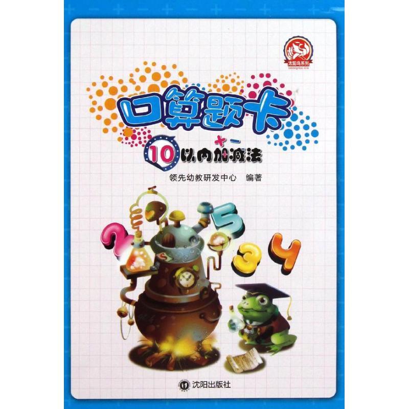 正版新书]太阳鸟系列?10以内加减法领先幼教研发中心97875441522