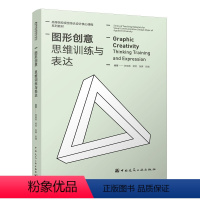 无 [正版]图形创意 思维训练与表达 苏琼英 学生的创新思维训练方法和视觉元素的创新创造的全过程 中国建筑工业出版社保障
