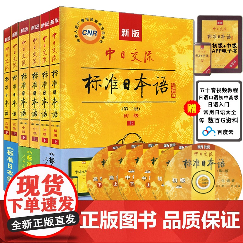 日语书籍标准日本语高级中级初级上下册入门自学新版中日交流标准日本语6册套装第二版教程零基础人民教育出版社日语学习教材书籍