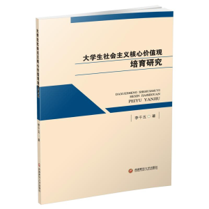 醉染图书大学生社会主义核心价值观培育研究9787550436909