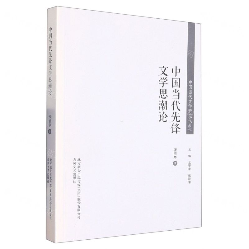 [N]中国当代先锋文学思潮论/中国当代文学研究代表作-9787531359333