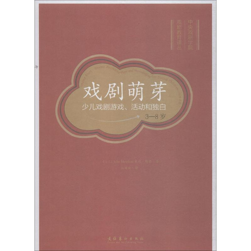 [M]戏剧萌芽 少儿戏剧游戏、活动和独白 3-8岁-9787503965517