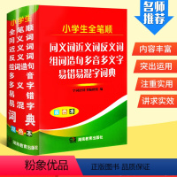 [正版]小学生全笔顺同义词近义词反义词组词造句多音多义字易错易混字词典 双色本 字词语辞书编研组 小学生工具书 多功能