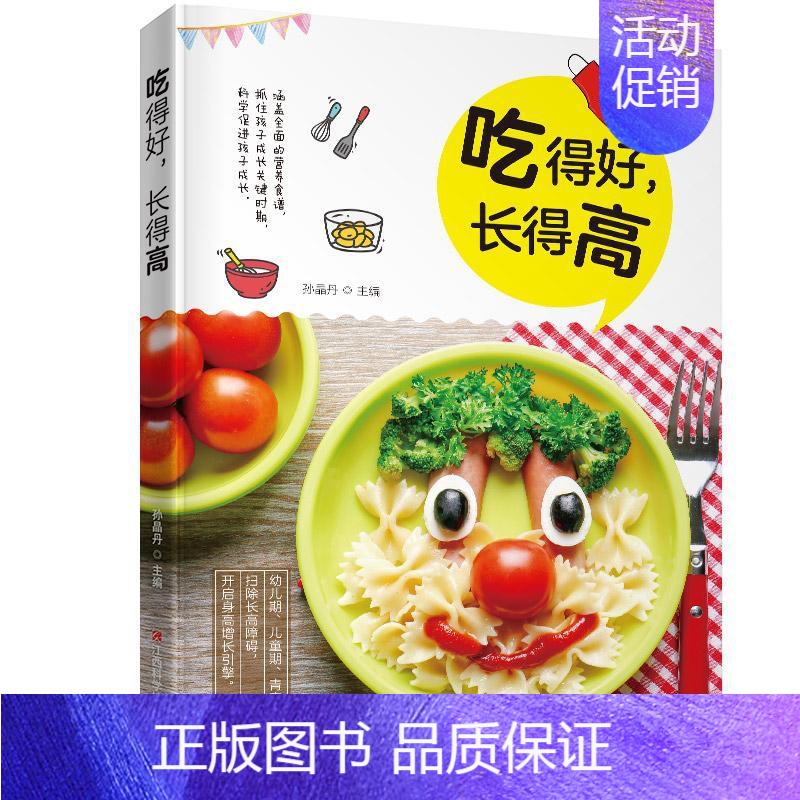 [正版]书吃得好长得高儿童营养餐一本就够儿童营养书3-6-12岁幼儿学龄青少年长高菜谱大全一日三餐饮食食疗汤谱宝宝营养食
