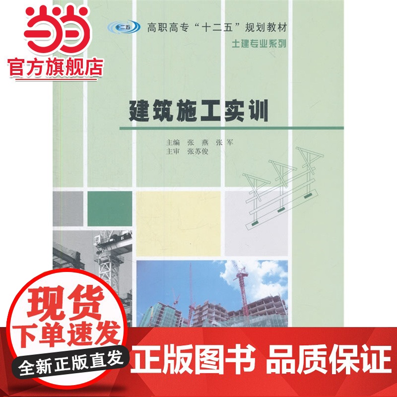 高职高专 十二五 规划教材·土建专业系列/建筑施工实训.张燕, 张军 主编/9787305152184南京大学出版社