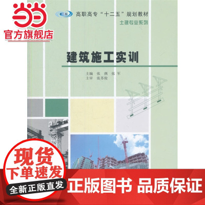 高职高专 十二五 规划教材·土建专业系列/建筑施工实训.张燕, 张军 主编/9787305152184南京大学出版社