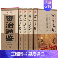 [正版]全套4本 资治通鉴书籍原著精装ZH全注全译白话文非中华书局通识读本中国通史记二十四史中国古代史历史类书籍上下五千