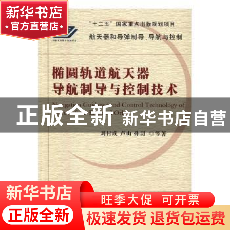 正版 椭圆轨道航天器导航制导与控制技术 刘付成,卢山,孙玥等著
