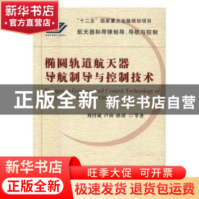 正版 椭圆轨道航天器导航制导与控制技术 刘付成,卢山,孙玥等著