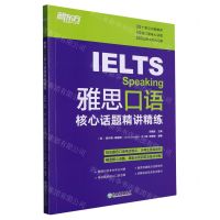 [N]雅思口语核心话题精讲精练-9787572247279