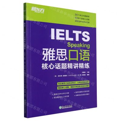[N]雅思口语核心话题精讲精练-9787572247279
