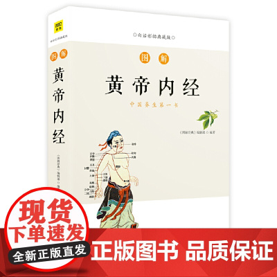 图解黄帝内经(用一目了然的示意图解释中医经典内涵,人人都能看得懂、用得上) 正版书籍