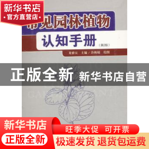 正版 常见园林植物认知手册 龙雅宜主编 中国林业出版社 97875038