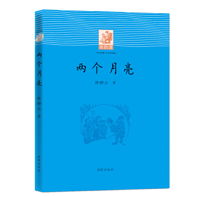 正版新书]两个月亮陈醉云9787511016928