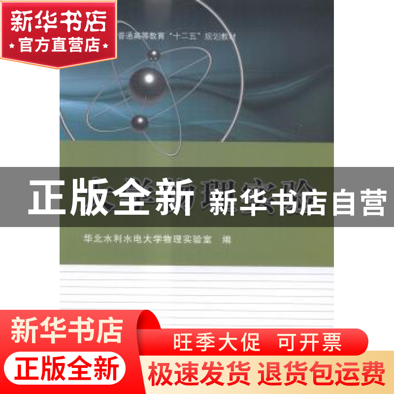 正版 大学物理实验 华北水利水电大学物理实验室编 科学出版社 97