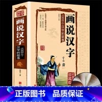 [正版]精装全彩图 画说汉字1000个汉字的故事 说文解字 全彩插图 精装珍藏版古代汉语字典古文字字典咬文嚼字细