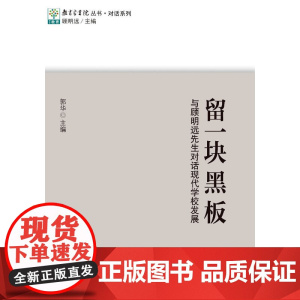 教育家书院丛书·对话系列:留一块黑板 与顾明远先生对话现代学校发展 郭华 教育科学出版社 正版书籍