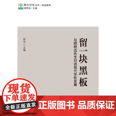 教育家书院丛书·对话系列:留一块黑板 与顾明远先生对话现代学校发展 郭华 教育科学出版社 正版书籍