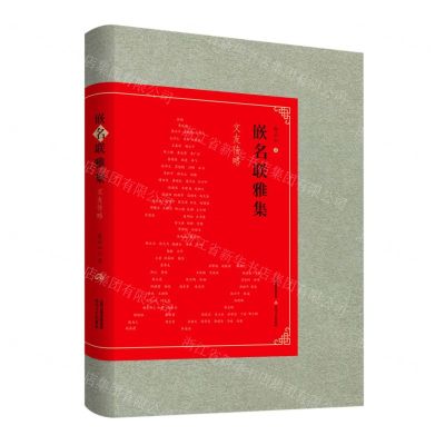 [N]嵌名联雅集(文友传略)-9787537864824