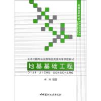 正版新书]地基基础工程/土木工程专业优质精品资源共享课程教材