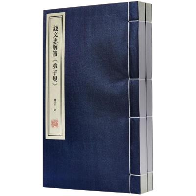 钱文忠解读《弟子规》宣纸线装1函2册原文注释讲解钱文忠著弟子规原文解读故事案例孝敬父母