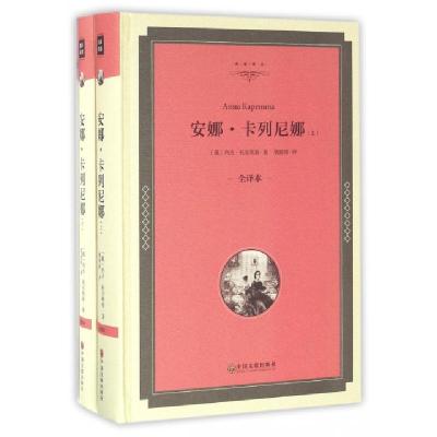 正版新书]安娜·卡列尼娜(上下全译本)(精)/名家译丛(俄)列夫·托