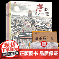[赠知识墙书+年表+书签]一起去古代历史的一天全5册 唐宋元明清朝的一天 河南博物馆 中国古代娱乐饮食文化旅游民俗历史启