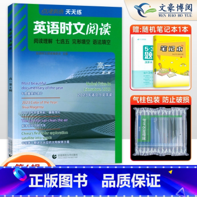 高一[第6辑] 高中通用 [正版]2025新版英语时文阅读高一高二高三高考第四五6辑点津英语天天练高中英语练习册阅读理解