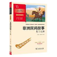 正版新书]非洲民间故事 曼丁之狮 快乐读书吧 五年级上册推荐阅