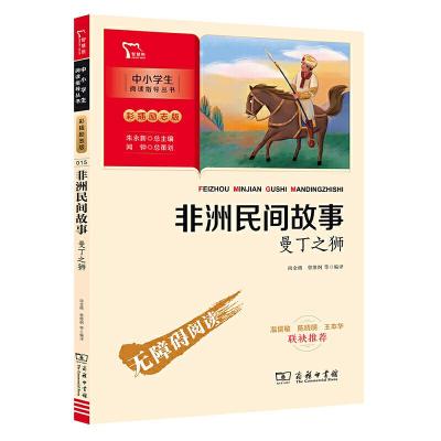 正版新书]非洲民间故事 曼丁之狮 快乐读书吧 五年级上册推荐阅