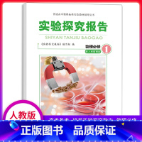 [正版]实验探究报告 物理必修1 人教版适用 高考备考用书 高中物理实验用书 物理实验探究报告专题必修一高中理综用书