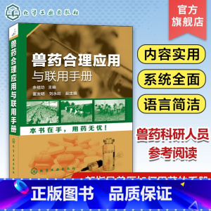[正版]兽药合理应用与联用手册 兽医用药书籍 兽医人员辅导教辅 兽药科研人员参考图书籍 兽医书籍 兽医药理学基础 养殖